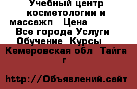 Учебный центр косметологии и массажп › Цена ­ 7 000 - Все города Услуги » Обучение. Курсы   . Кемеровская обл.,Тайга г.